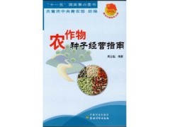 北京景色年華 農(nóng)作物種子經(jīng)營的新機(jī)遇與2016年農(nóng)業(yè)新書特價指南