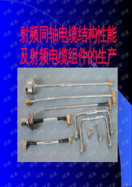 射頻同軸電纜的結構與主要技術性能解析